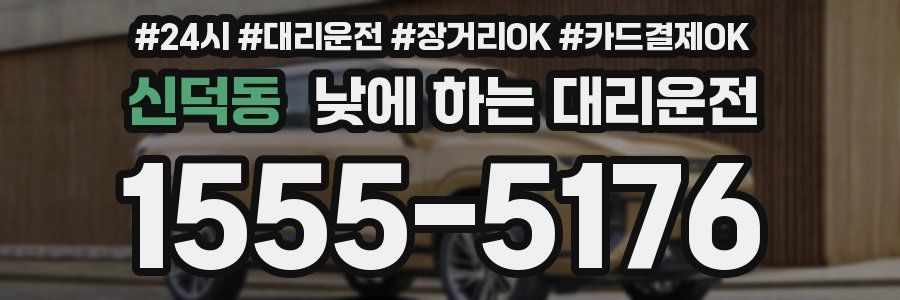 신덕동 낮에 하는 대리운전