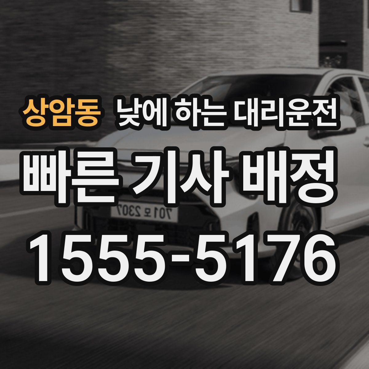 상암동 낮에 하는 대리운전