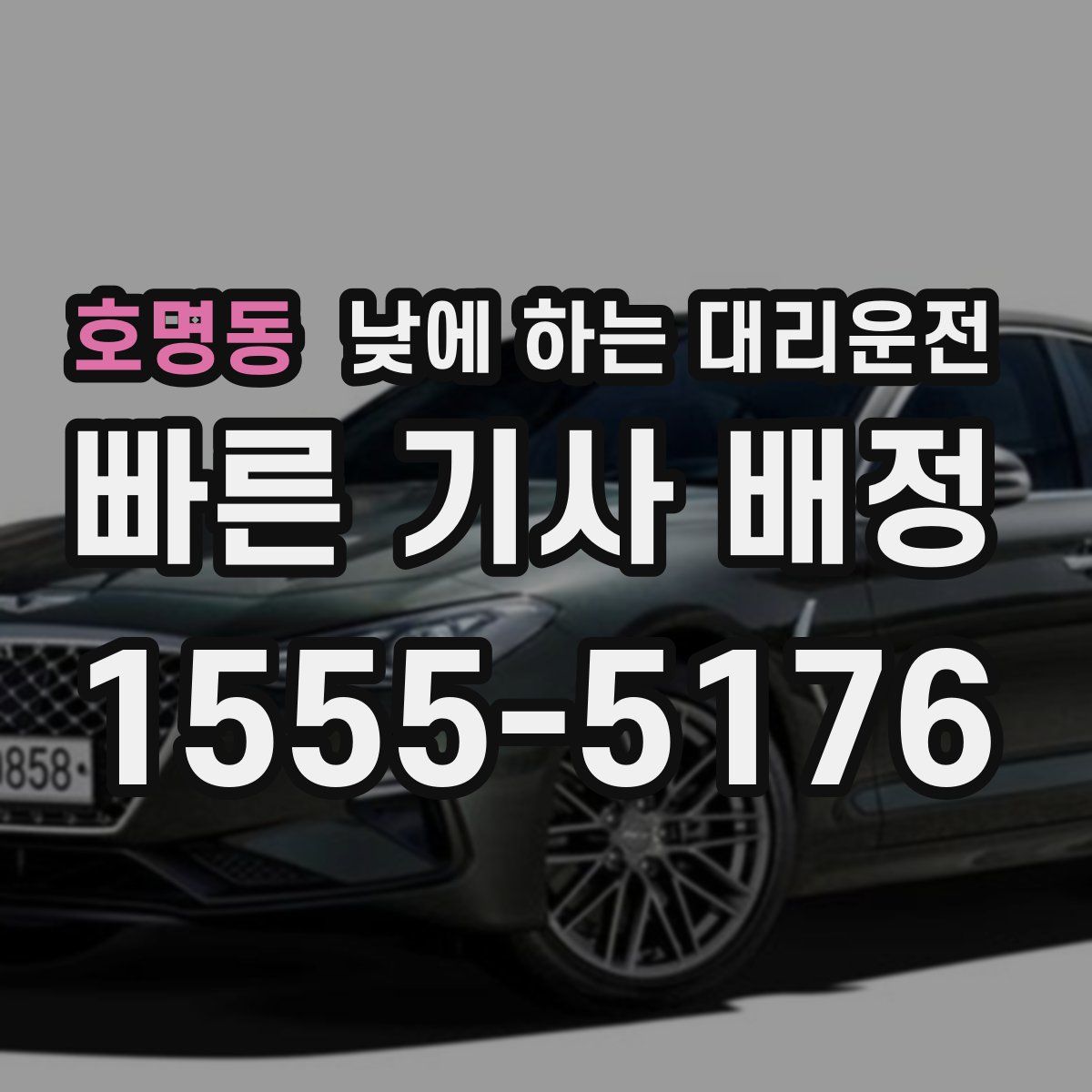 호명동 낮에 하는 대리운전