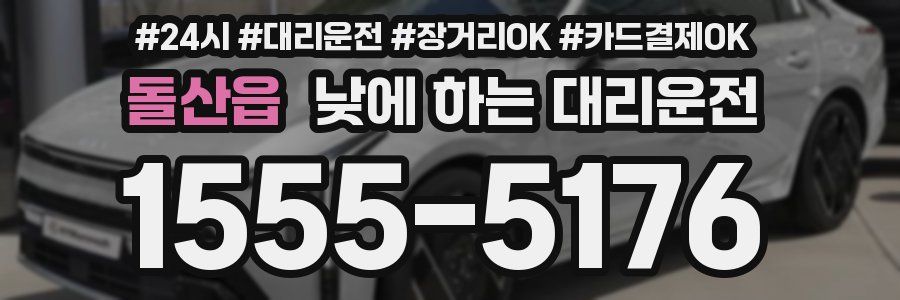 돌산읍 낮에 하는 대리운전