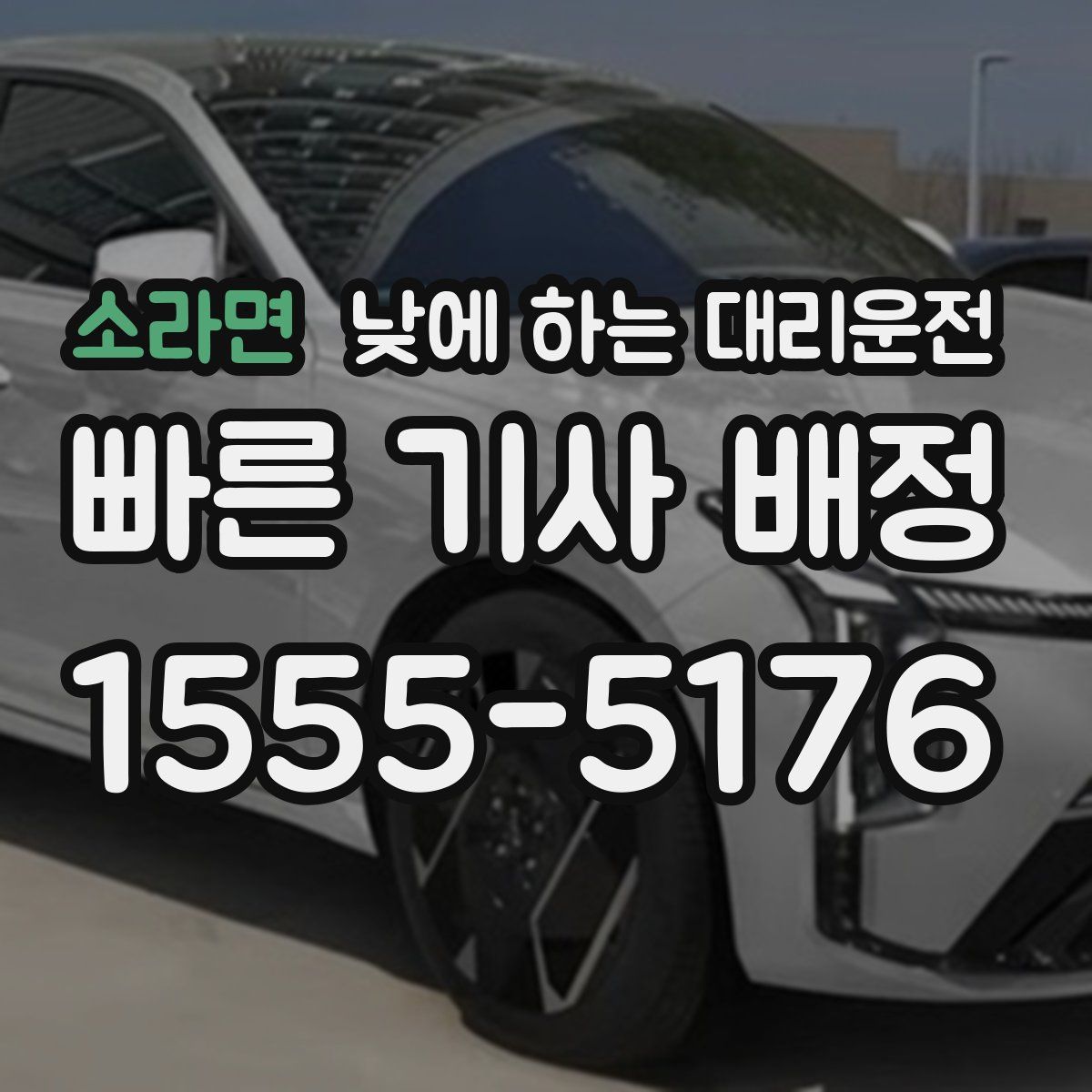 소라면 낮에 하는 대리운전