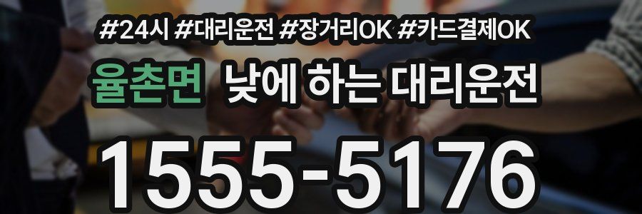 율촌면 낮에 하는 대리운전