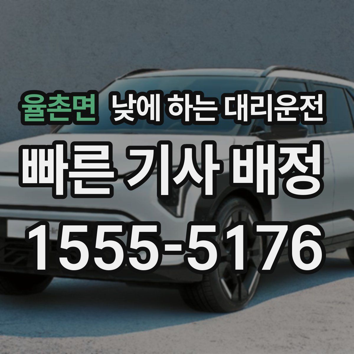 율촌면 낮에 하는 대리운전