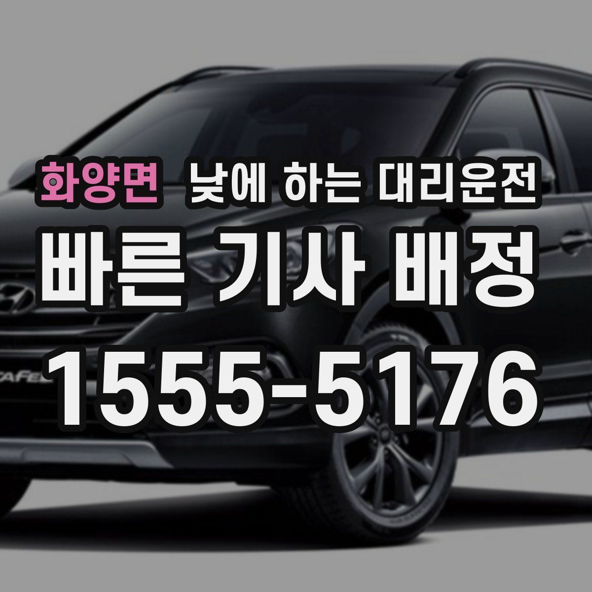 화양면 낮에 하는 대리운전