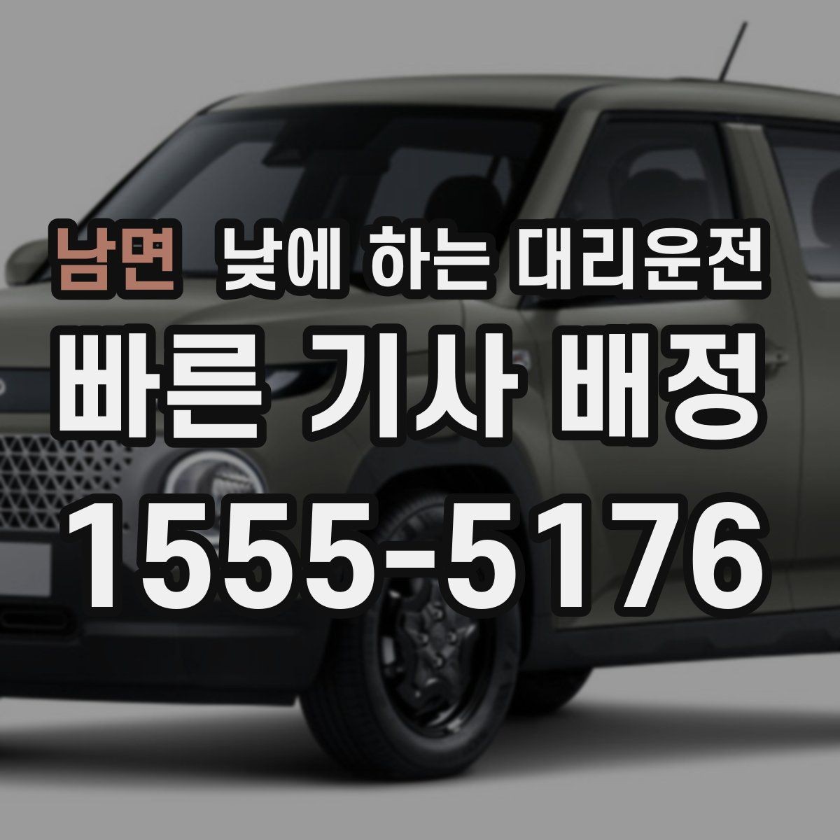남면 낮에 하는 대리운전 처음 이용하는 분을 위한 체크리스트