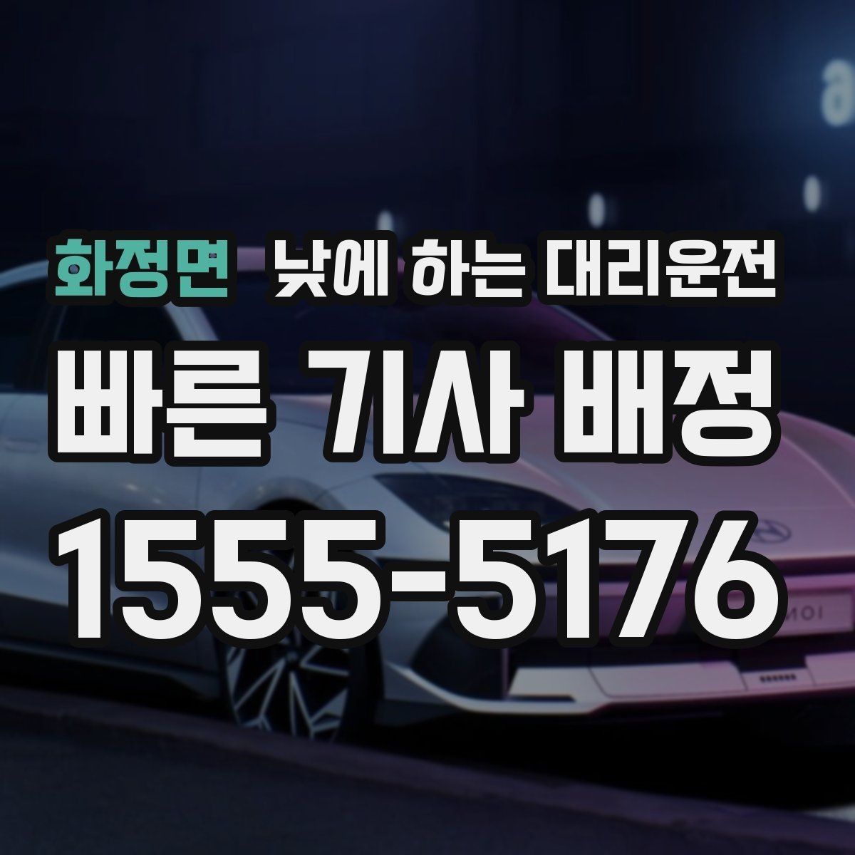 화정면 낮에 하는 대리운전 중고차 거래 당일 이동을 편하게