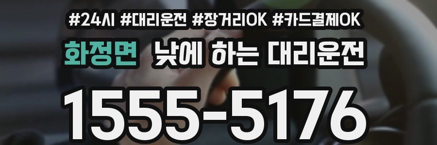화정면 낮에 하는 대리운전