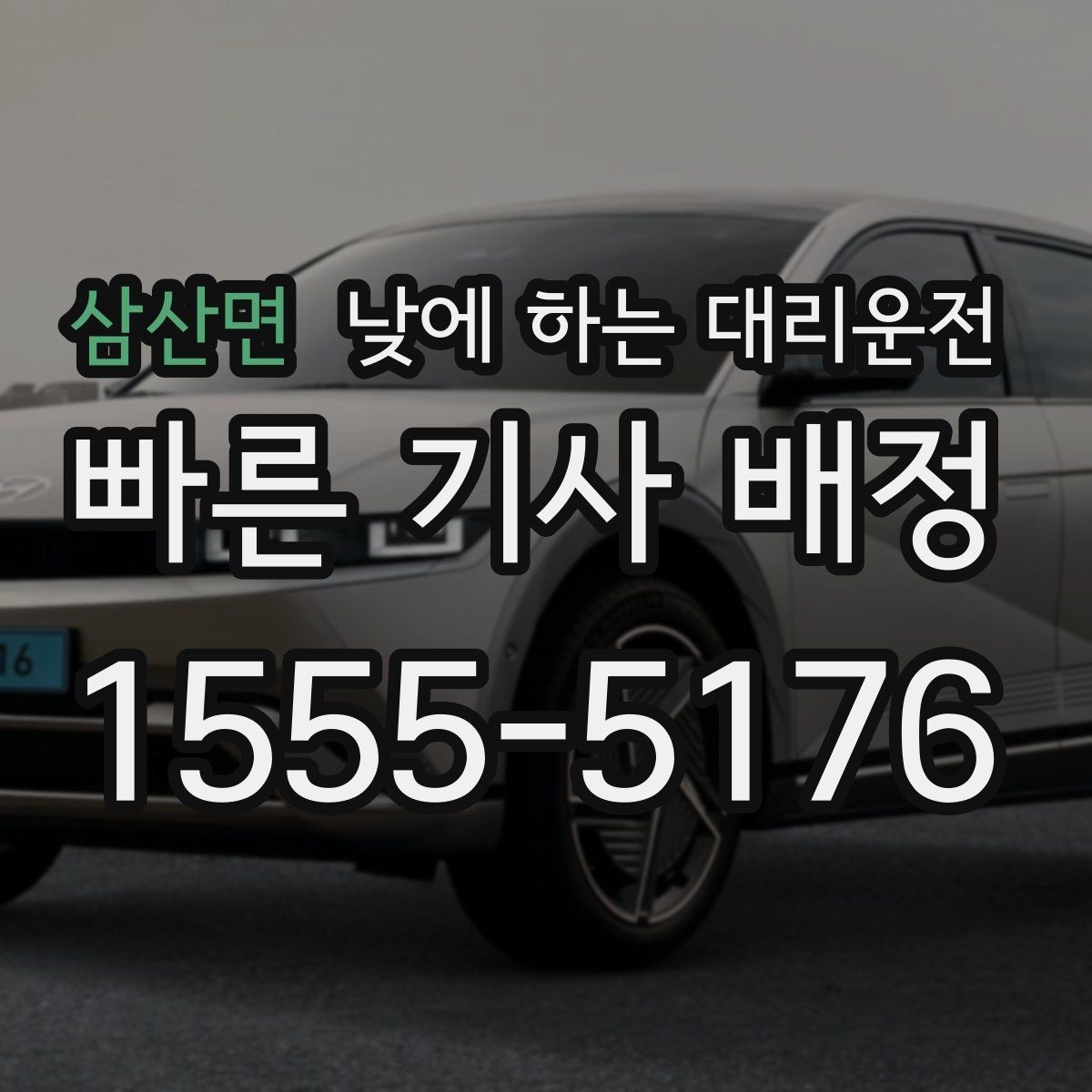 삼산면 낮에 하는 대리운전 낮 비행기 탑승 전 이동을 여유롭게