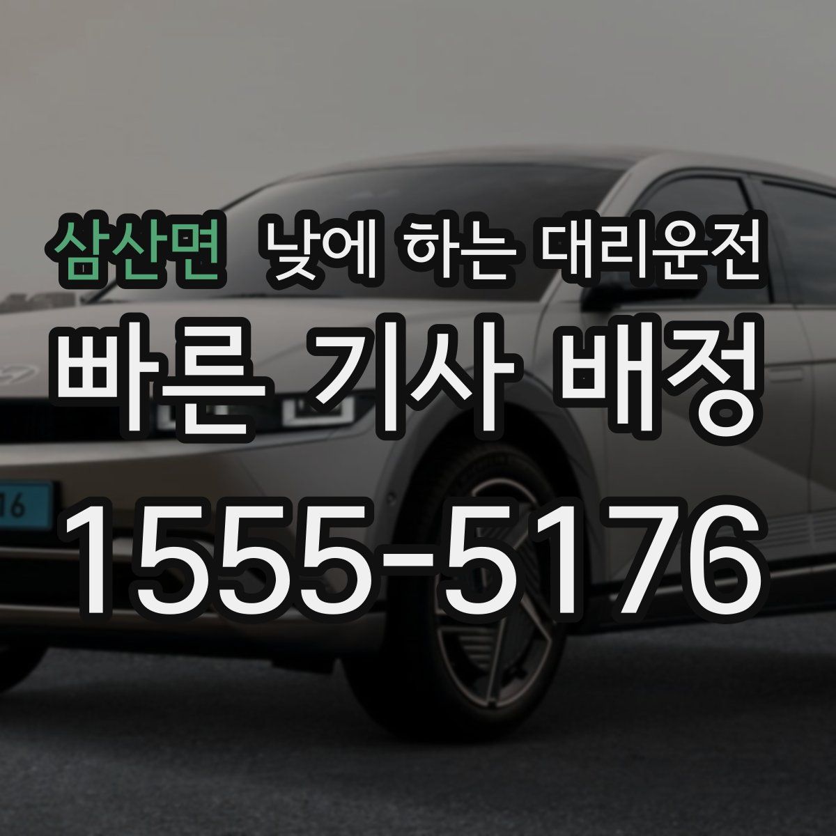 삼산면 낮에 하는 대리운전