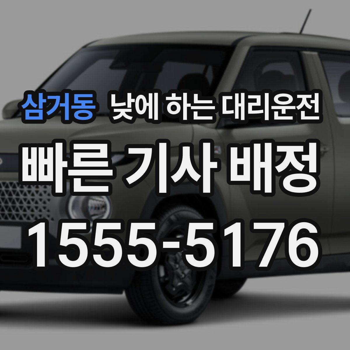 삼거동 낮에 하는 대리운전