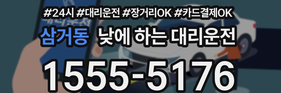 삼거동 낮에 하는 대리운전