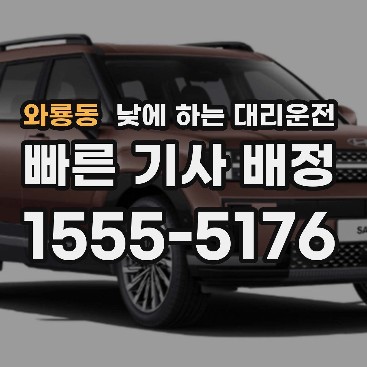 와룡동 낮에 하는 대리운전