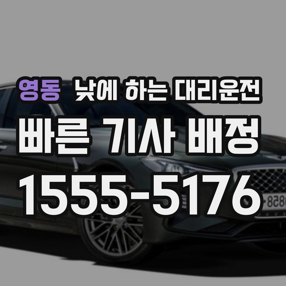 영동 낮에 하는 대리운전 고속도로 운전이 무서울 때 선택 기준