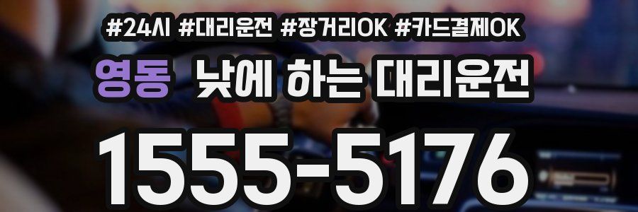 영동 낮에 하는 대리운전