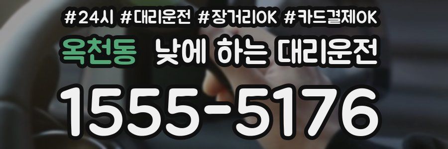 옥천동 낮에 하는 대리운전