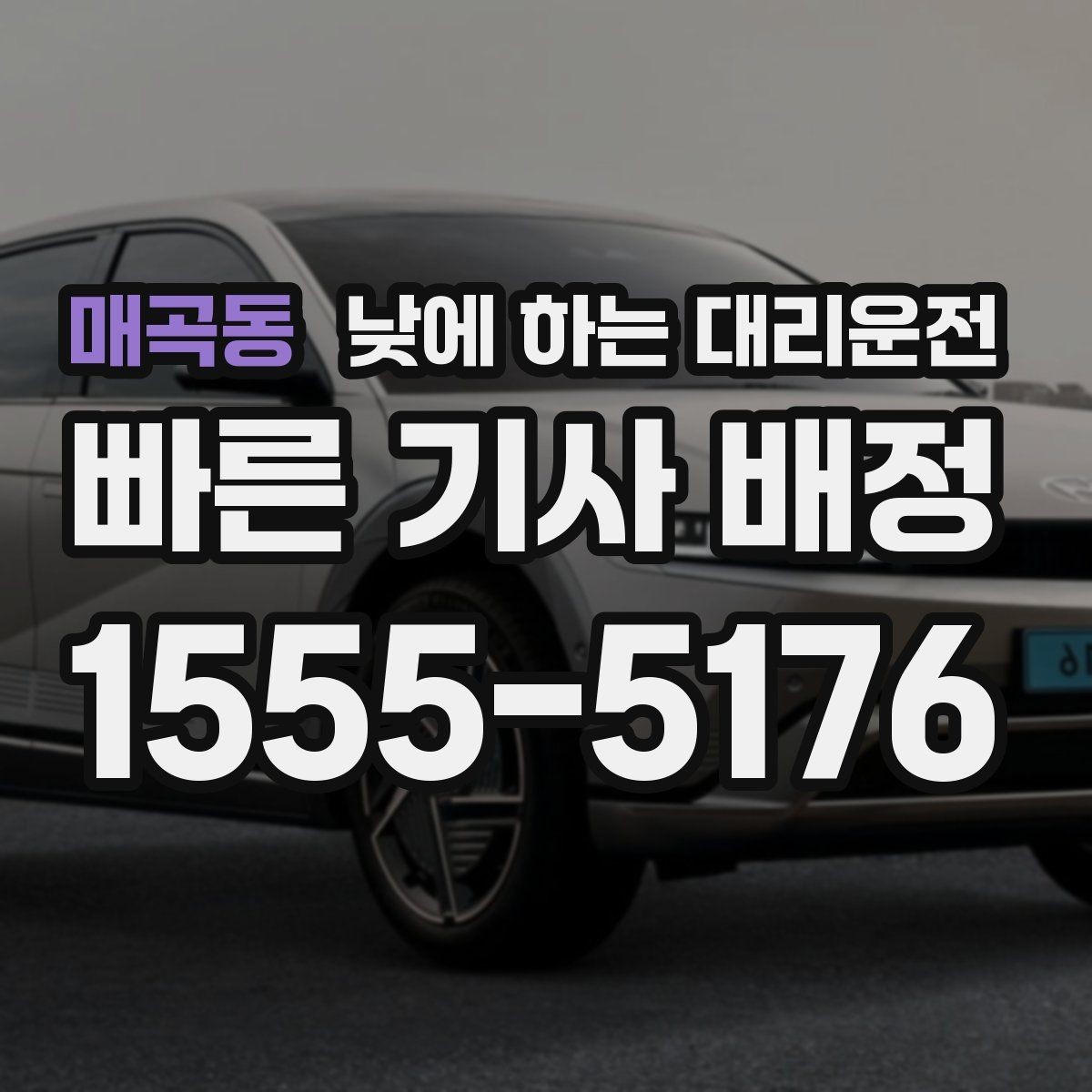 매곡동 낮에 하는 대리운전 중고차 거래 당일 이동을 편하게