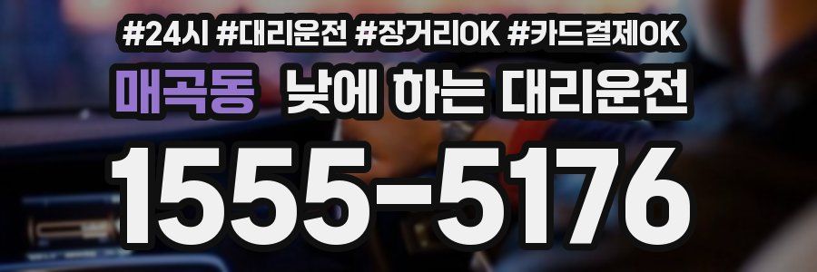 매곡동 낮에 하는 대리운전