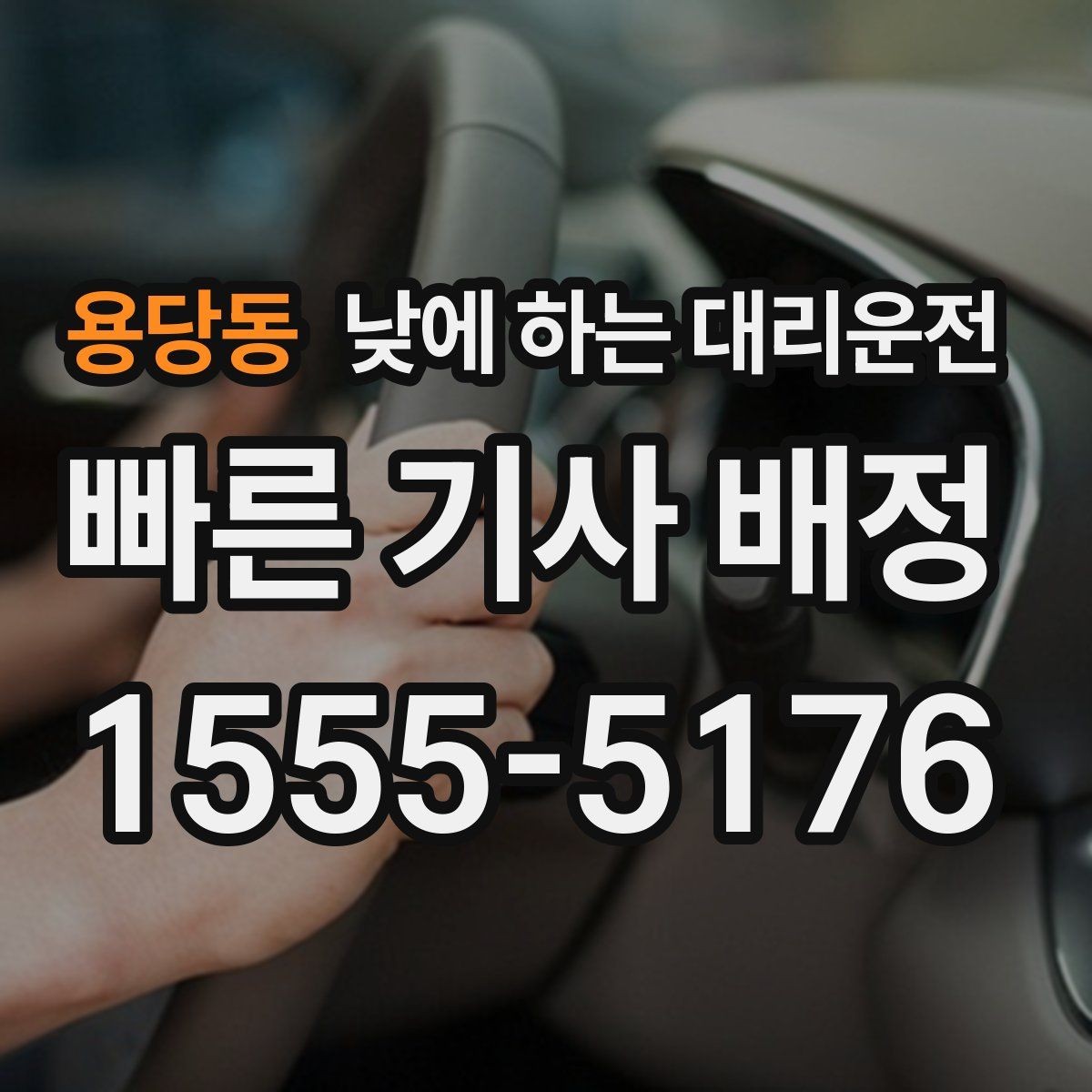 용당동 낮에 하는 대리운전 운전 초보라 낮에도 불안할 때 대안