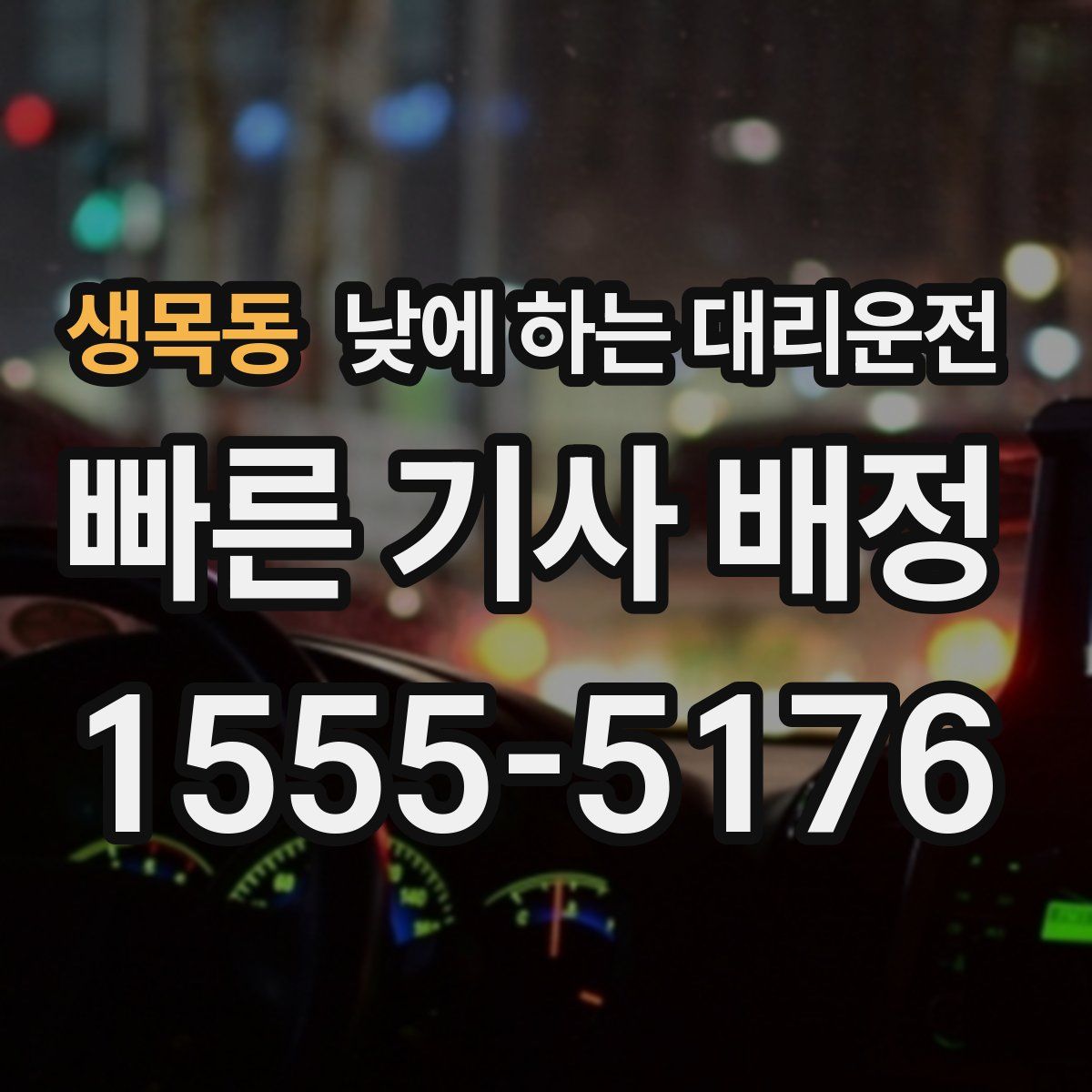 생목동 낮에 하는 대리운전