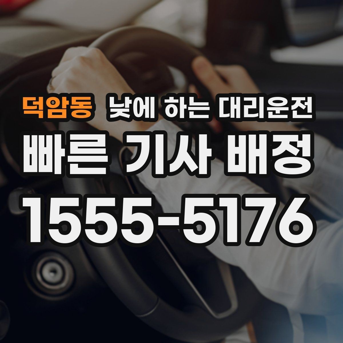 덕암동 낮에 하는 대리운전 출근길 정체 구간에서 피로를 줄이는 방법