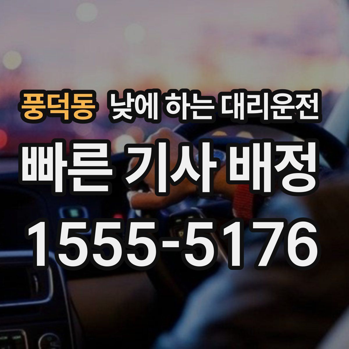 풍덕동 낮에 하는 대리운전