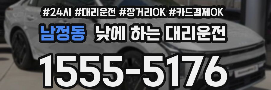 남정동 낮에 하는 대리운전