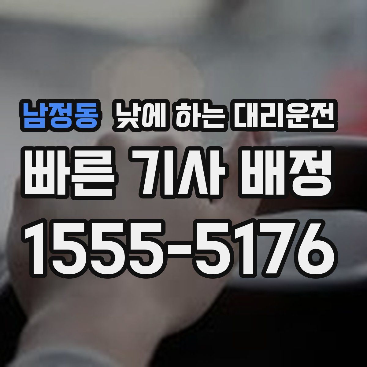 남정동 낮에 하는 대리운전