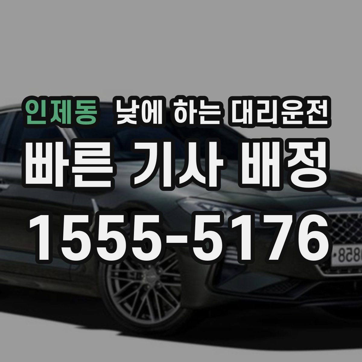 인제동 낮에 하는 대리운전