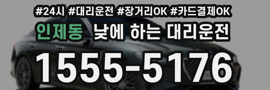 인제동 낮에 하는 대리운전