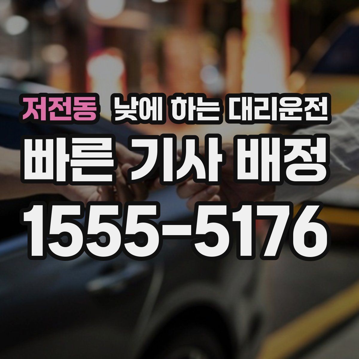 저전동 낮에 하는 대리운전 낮 비행기 탑승 전 이동을 여유롭게