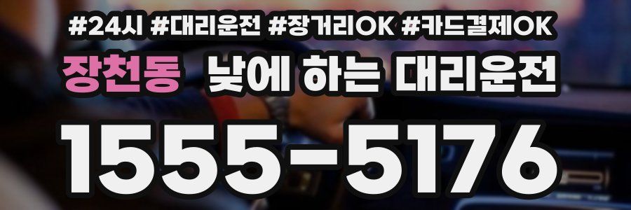 장천동 낮에 하는 대리운전