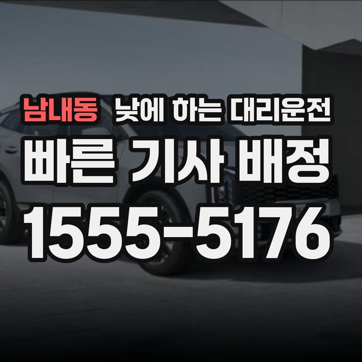 남내동 낮에 하는 대리운전 렌터카 반납 후 이동을 편하게
