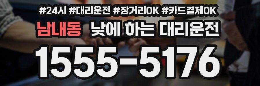 남내동 낮에 하는 대리운전