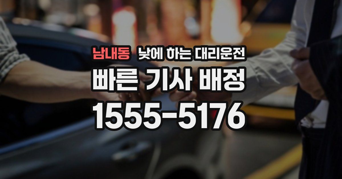 남내동 낮에 하는 대리운전