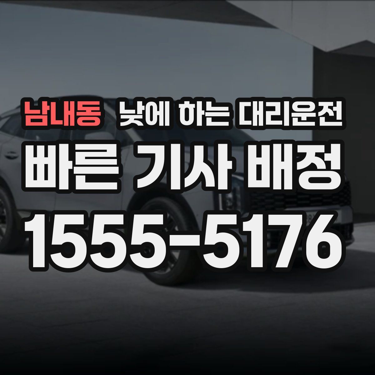 남내동 낮에 하는 대리운전