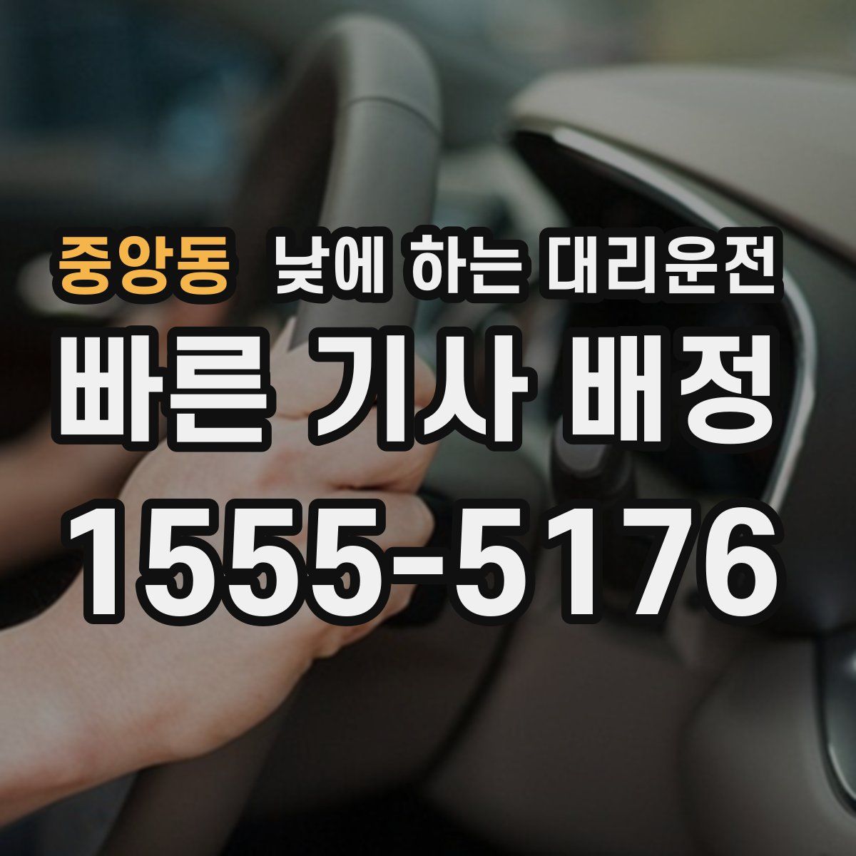 중앙동 낮에 하는 대리운전