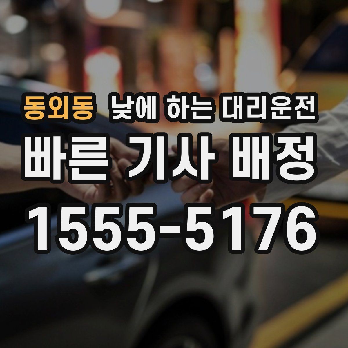 동외동 낮에 하는 대리운전 주차가 어려운 목적지라면 이렇게 이용