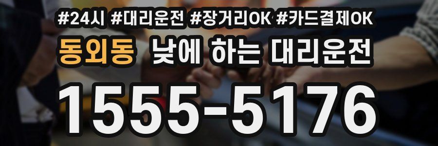 동외동 낮에 하는 대리운전