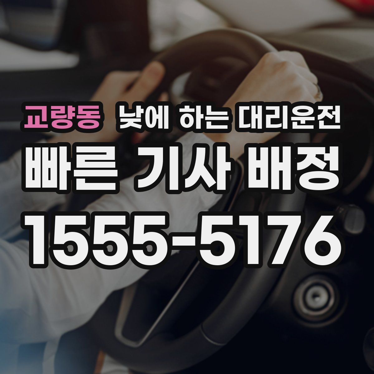교량동 낮에 하는 대리운전