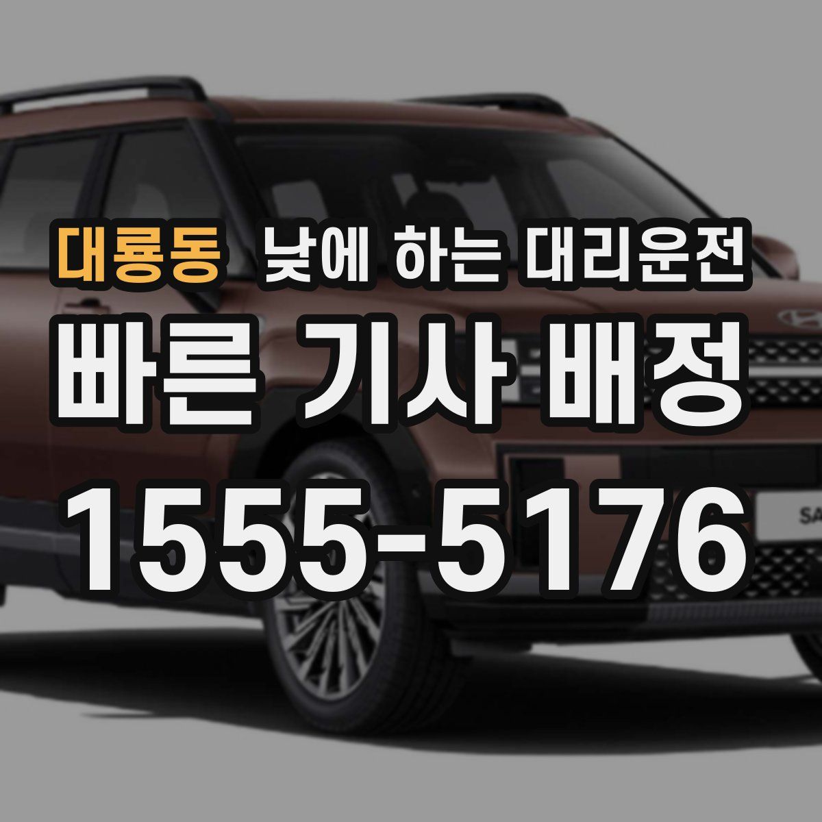 대룡동 낮에 하는 대리운전