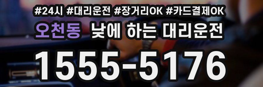 오천동 낮에 하는 대리운전