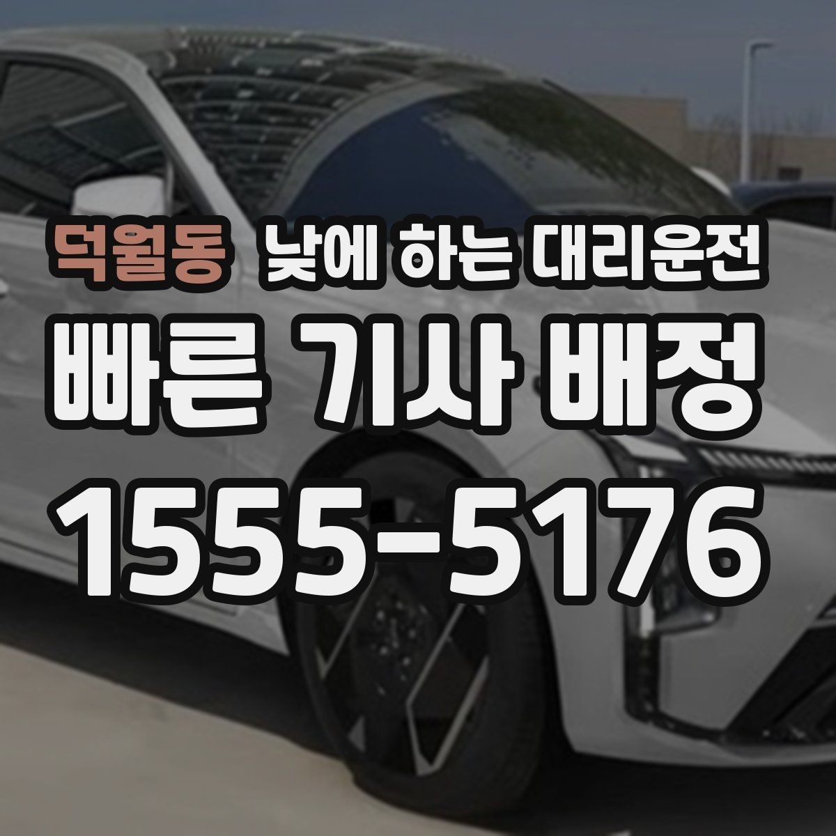 덕월동 낮에 하는 대리운전 처음 이용하는 분이 알아두면 좋은 것