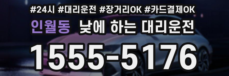 인월동 낮에 하는 대리운전
