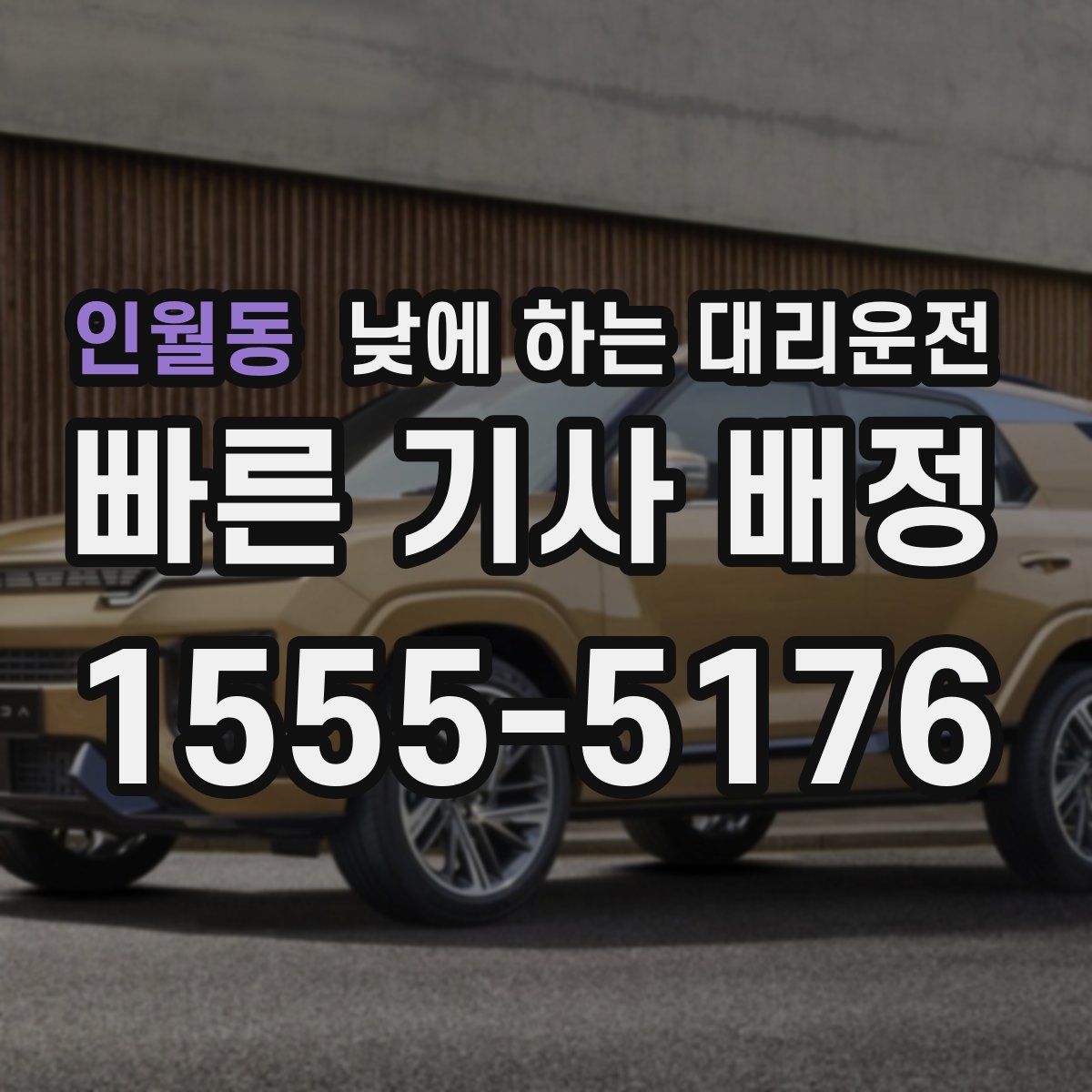 인월동 낮에 하는 대리운전