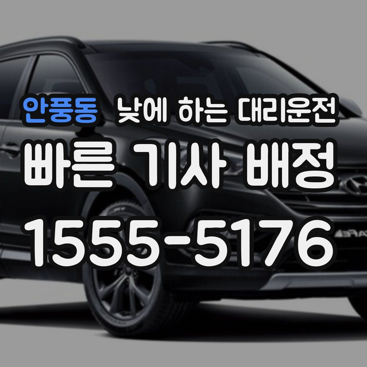 안풍동 낮에 하는 대리운전