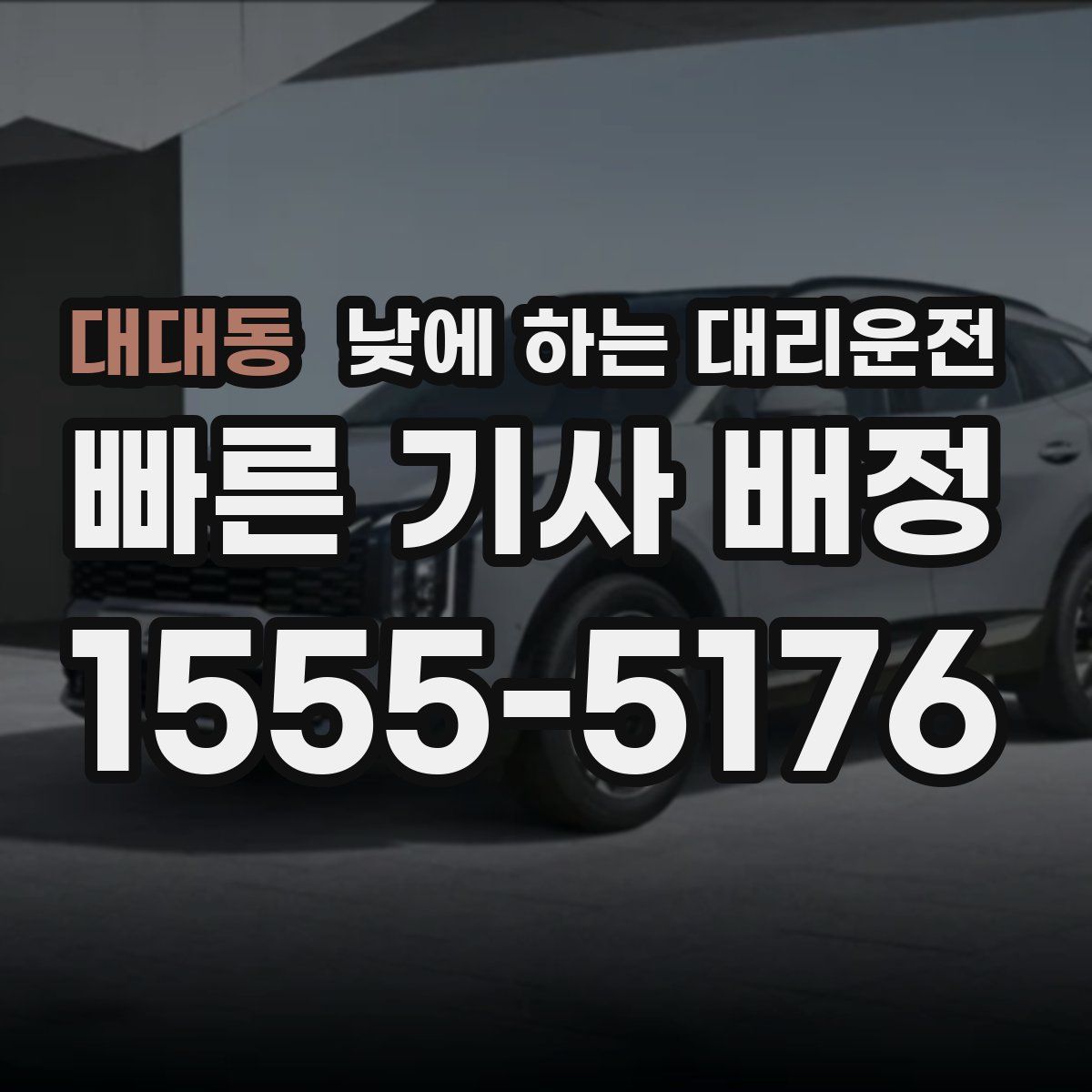 대대동 낮에 하는 대리운전