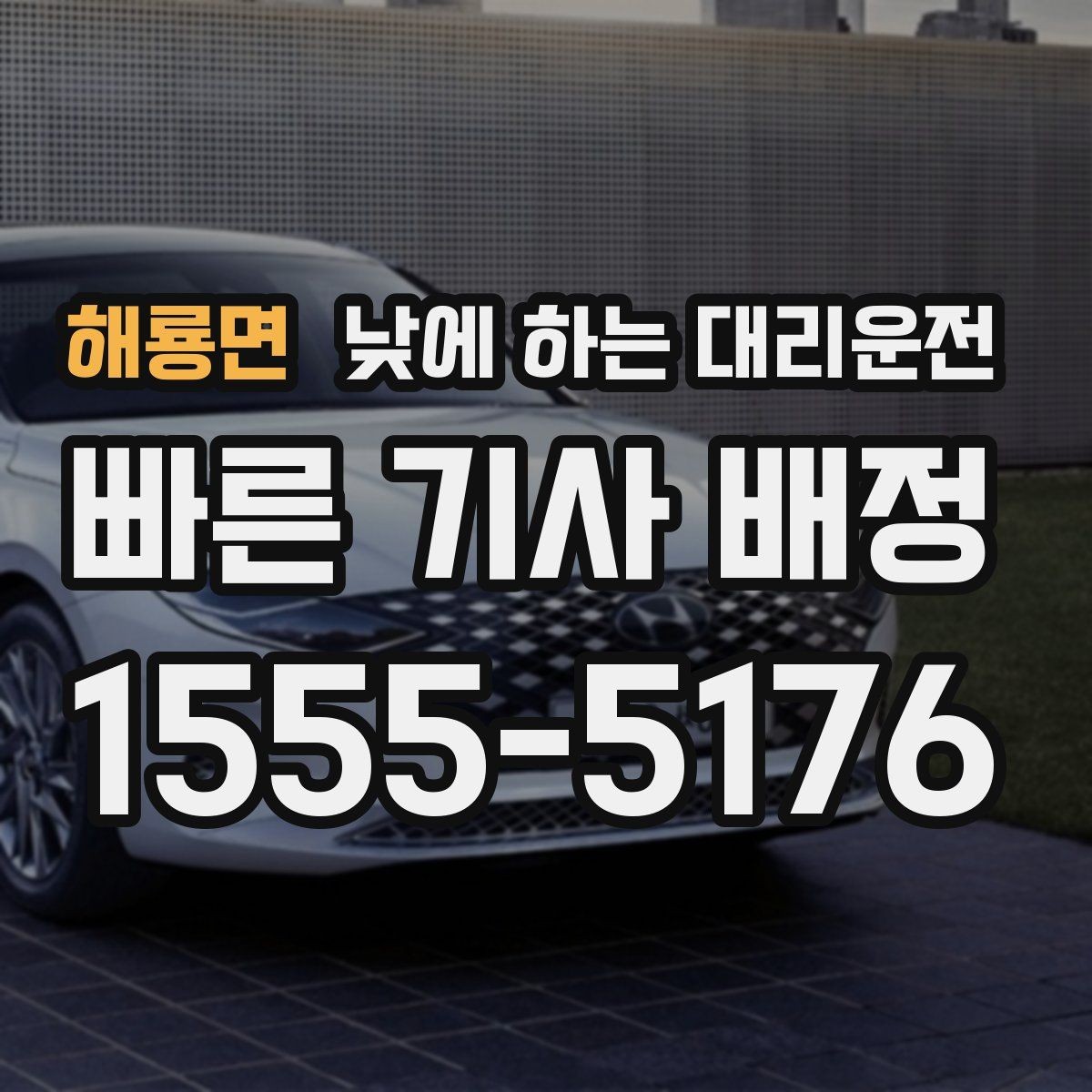 해룡면 낮에 하는 대리운전 차량으로 팀 이동이 필요할 때 선택