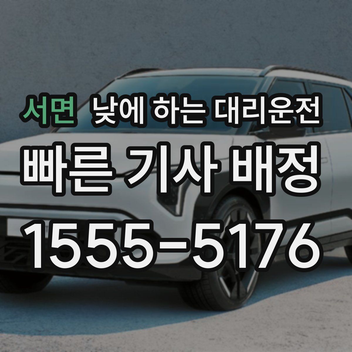 서면 낮에 하는 대리운전