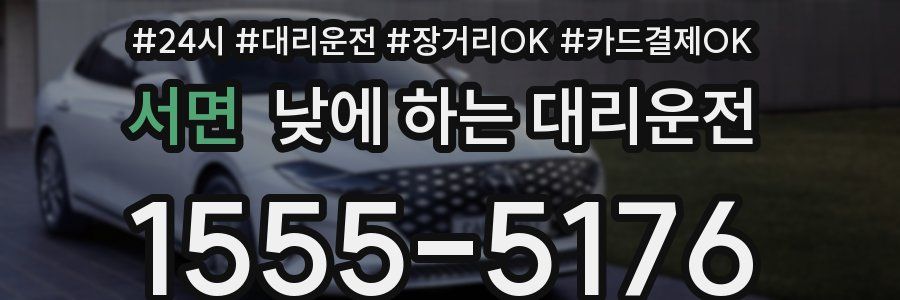 서면 낮에 하는 대리운전