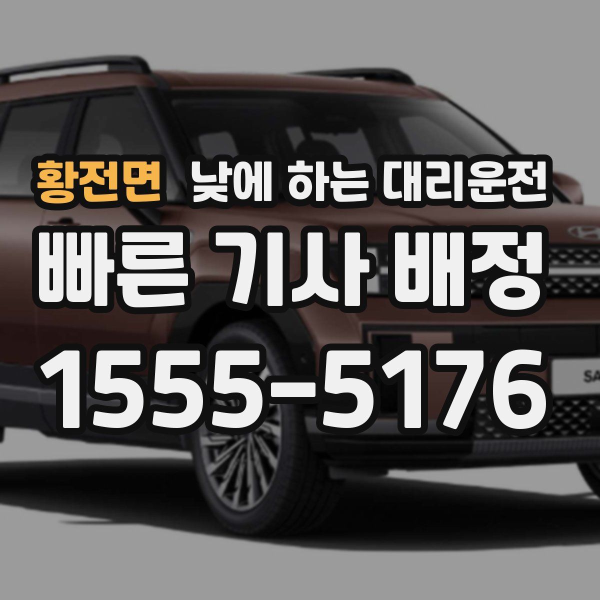 황전면 낮에 하는 대리운전